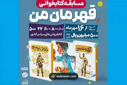 دو هفته تا پایان پویش کتابخوانی &laquo;قهرمان من&raquo;