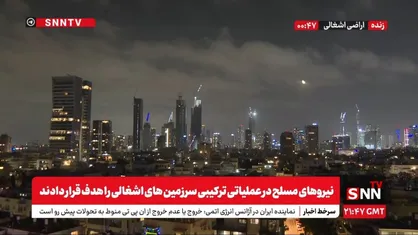 پخش زنده موج جدید حملات ایران به رژیم صهیونیستی