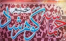 تشریح دومین دوره مسابقه شعر «گوهرشاد»