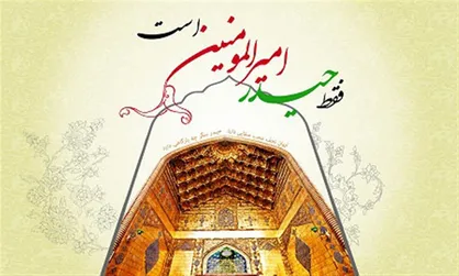 ولایت امیرمومنان (ع)؛ کامل کننده دین اسلام
