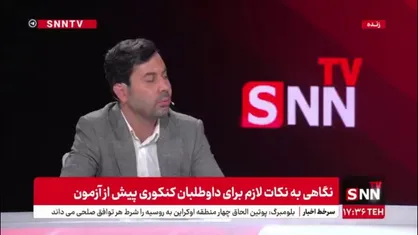 مشاور تحصیلی: کنکور فردا حتما تمام ماجرا نیست