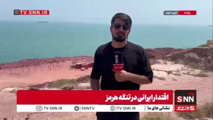 گزارش خبرنگار SNNTV از جزیره هرمز/ هیچ یک از کشتی&zwnj;های متوقف شده در تنگه هرمز جرات عبور ندارند