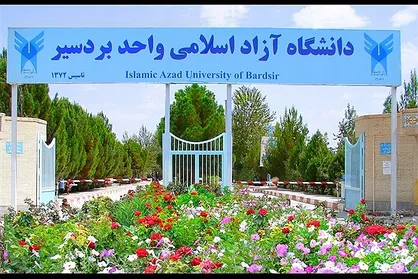 دانشگاه آزاد بردسیر در ۱۲ رشته کارشناسی ارشد دانشجو می&zwnj;پذیرد&nbsp;
