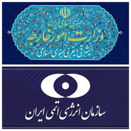 بیانیه مشترک وزارت امور خارجه و سازمان انرژی اتمی در واکنش به قطعنامه شورای حکام آژانس بین&zwnj;المللی انرژی اتمی