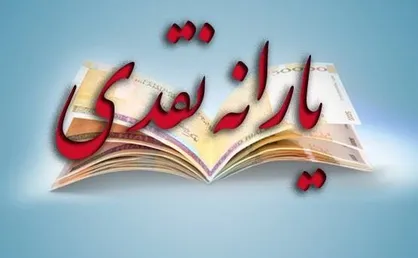 یارانه نقدی مهر ماه امشب پرداخت می&zwnj;شود