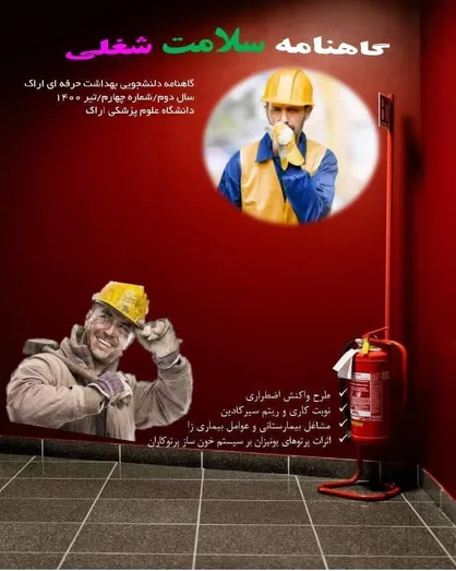 طرح واکنش اضطراری / شماره چهارم گاهنامه ی  &laquo;سلامت شغلی&raquo; دانشگاه علوم پزشکی اراک منتشر شد