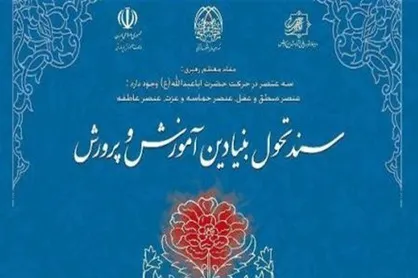 دعوت بسیج دانشجویی دانشگاه فرهنگیان از عاملی درباره نحوه اجرای سند تحول بنیادین آموزش و پرورش