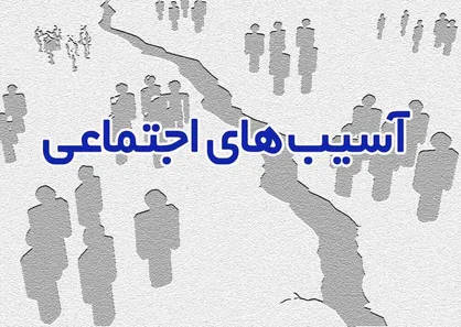 اختصاص ۴۷ میلیارد ریال اعتبار برای مقابله با آسیب&zwnj;های اجتماعی در لرستان