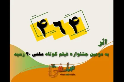 464 اثر به دومین جشنواره فیلم کوتاه &laquo;سلفی 20&raquo; رسید