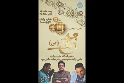 جشن ولادت در &laquo;جان جهان&raquo; شبکه پنج بر پا می شود