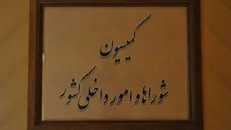 بررسی برنامه‌های وزرای اقتصاد، آموزش و پرورش، اطلاعات و دفاع در کمیسیون امور داخلی