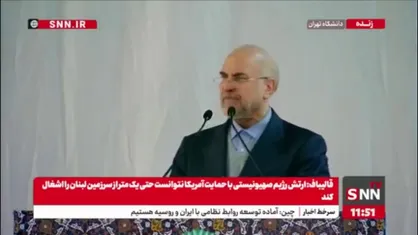 قالیباف: آمریکایی&zwnj;ها اگر به حریم ایران تعرض کنند مثل جرقه&zwnj;ای در انبار باروت است که کل منطقه را منفجر می&zwnj;کند/ پایگاه&zwnj;های آنها و متحدان&zwnj;شان در امان نخواهد بود