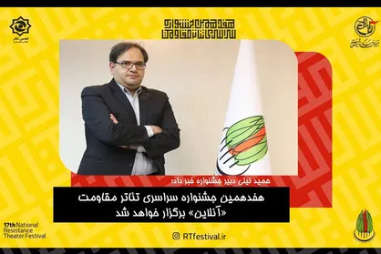 برگزاری آنلاین جشنواره تئاتر مقاومت