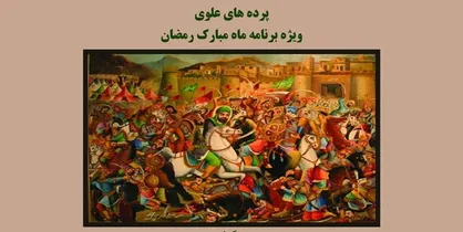 ۴ شب نقالی و پرده&zwnj;خوانی ویژه رمضان