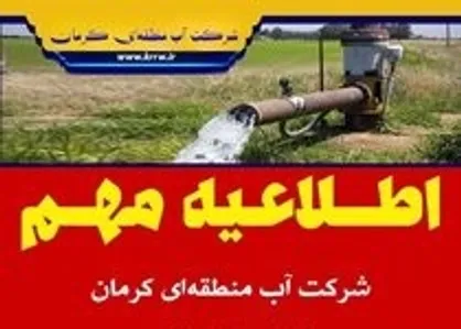 تسهیلات بدون بهره به کشاورزان جهت نصب کنتور هوشمند
