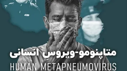 &laquo;ویروس چینی&raquo; چه ویژگی&zwnj;هایی دارد؟