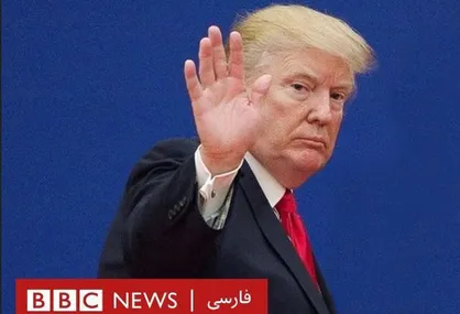 فیلم/ ترامپ صدای مخاطبان بی&zwnj;بی&zwnj;سی را هم درآورد!