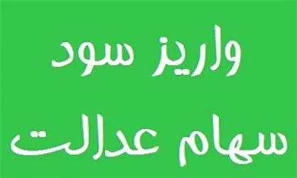 آغاز واریز سود سهام عدالت مشمولان متاخر از ۱۱ اردیبهشت ماه