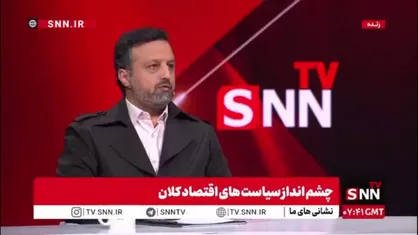 خاندوزی: ظواهر روابط با بریکس نگهداشته شده اما اراده بهره&zwnj;برداری از منفعت آن وجود ندارد