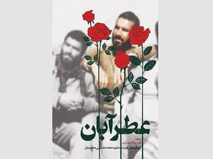 کتاب &laquo;عطر آبان&raquo; رونمایی می&zwnj;شود