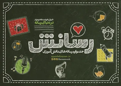رقابت هزار اثر دانش آموزی در جشنواره رسانش