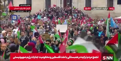 حضور گسترده مردم ترکیه در تجمع ضد صهیونیستی + فیلم