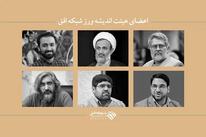 انتصاب اعضای هیات اندیشه&zwnj;ورز شبکه افق