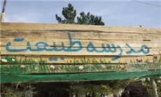 آغاز به کار پنجاهمین مدرسه طبیعت در پارک پردیسان