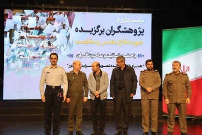 آیین تجلیل از پژوهشگران برگزیده دفاع مقدس و مقاومت در موزه ملی انقلاب اسلامی برگزار شد
