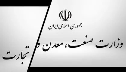 بیانیه جمعی از اندیشکده&zwnj;ها و صاحبنظران اقتصادی: لایحه تشکیل وزارت بازرگانی را مسکوت بگذارید