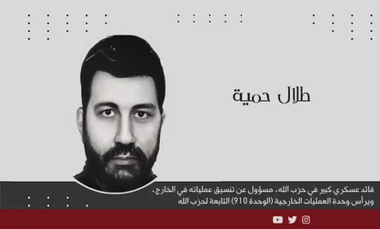 طلال حمیه، فرمانده ارشد حزب الله کیست؟