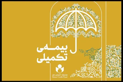 اقدامات صندوق اعتباری هنر درباره بیمه تکمیلی هنرمندان
