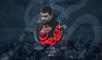 نماهنگ &laquo;راه وصال&raquo; حنیف طاهری منتشر شد +فیلم
