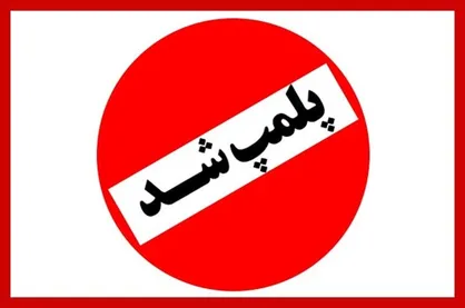 سرای حاج&zwnj;یوسف در اردبیل پلمب شد