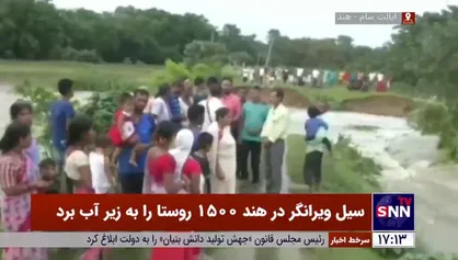 سیل ویرانگر در هند ۱۵۰۰ روستا را به زیر آب برد