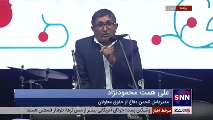 مدیرعامل انجمن دفاع از حقوق معلولان: نباید پیگیر چیز&zwnj;هایی باشیم که &laquo;حق مسلم معلولان&raquo; است