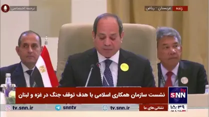 السیسی: باید نهایت تلاشمان را برای ایجاد امنیت انجام دهیم/ به صورت قاطع جنایت&zwnj;های رژیم صهیونیستی را محکوم می&zwnj;کنیم