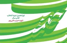 معرفی دو کتاب در هر بخش از جشنواره شهید غنی‌پور