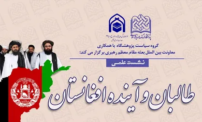 نشست علمی طالبان و آینده افغانستان برگزار می&zwnj;شود