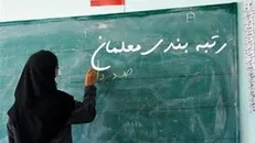 آغاز رسیدگی به اعتراضات رتبه‌بندی معلمان از امروز