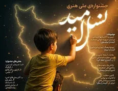 اختتامیه نخستین جشنواره استانی «نسل امید» در کهگیلویه و بویراحمد برگزار شد
