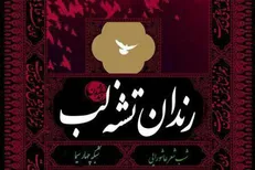 حکایت عاشورایی شبکه چهار از «رندان تشنه لب»