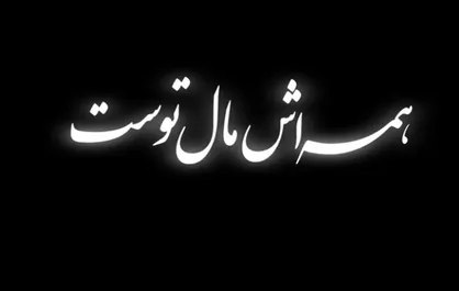 فیلم/ نماهنگ &laquo;همه&zwnj;اش مال توست&raquo;