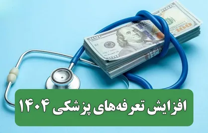 تعرفه پزشکی به نرخ امسال، بیمه به نرخ پارسال