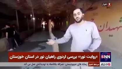 ارتباط تصویری با معراج شهدای اهواز استان خوزستان در خصوص آخرین اخبار و رویدادهای راهیان نور جنوب کشور