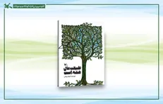 «طبیعت مال همه است» کتابی برای آموزش روش‌های تربیتی زیست‌محیطی به کودکان