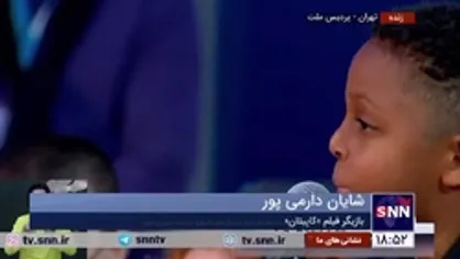 خوانندگی بازیگر خردسال فیلم &laquo;کاپیتان&raquo; در نشست خبری این فیلم
