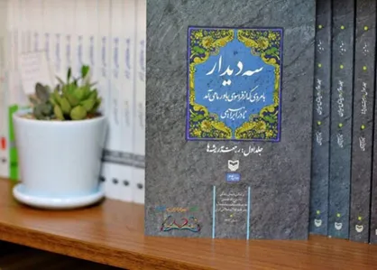 جلد اول و دوم &laquo;سه دیدار&raquo; نادر ابراهیمی به چاپ یازدهم ر سید