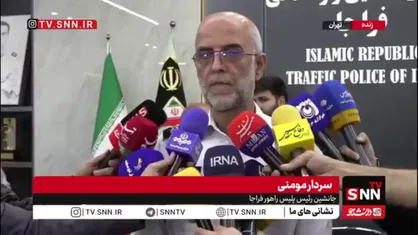 سردار مومنی: طرح&zwnj;های ترافیکی مختص وداع و تشییع پیکر امام شهید آماده است به محض نهایی شدن مسیرهای تشییع، این طرح&zwnj;ها را اجرا خواهیم کرد