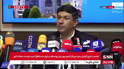 روایت دبیرکل کمیسیون ملی یونسکو در ایران از مشاهدات خود از مناطق تاریخی آسیب دیده کشور/149 مورد آسیب به دانشگاه&zwnj;ها داشتیم